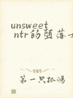 unsweet ntr的堕落女人们 女教师 黑濑胜子