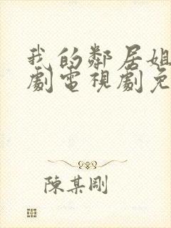 我的邻居姐姐韩剧电视剧免费观看 4封面