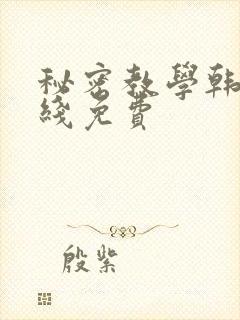 秘密教学韩漫在线免费