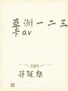 亚洲一二三区不卡av封面