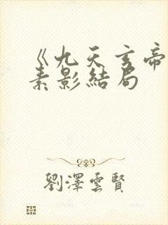 《九天玄帝诀》素影结局