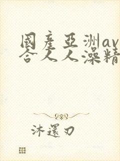 国产亚洲av综合人人澡精品小说