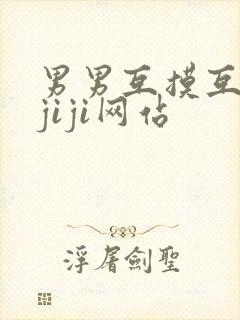 男男互摸互吃摸jiji网站