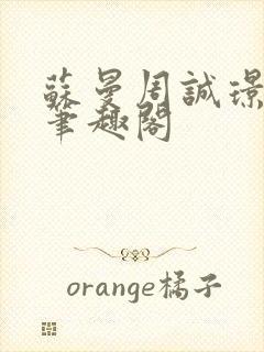 苏曼周诚璟小说笔趣阁