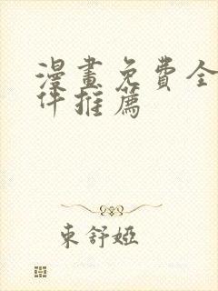 漫画免费全部软件推荐