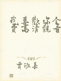 我喜欢你全集免费高清观看