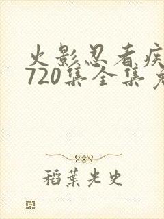 火影忍者疾风传720集全集免费观看悠久封面