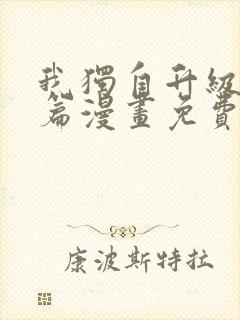 我独自升级番外篇漫画免费观看