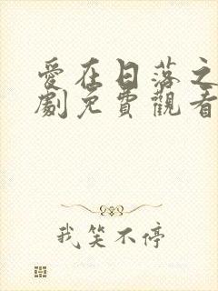 爱在日落之前泰剧免费观看