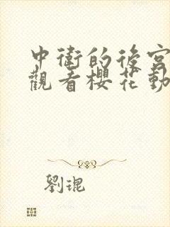 中卫的后宫免费观看樱花动漫