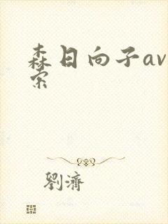 森日向子av搜索