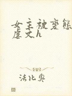 女主被变态各种虐文h
