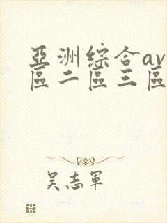 亚洲综合av一区二区三区不卡封面