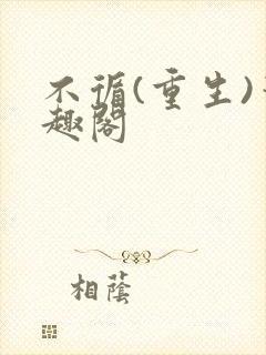 不循(重生)笔趣阁