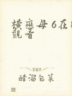 横恋母 6在线观看