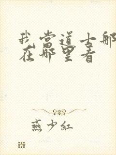 我当道士那些年在哪里看封面