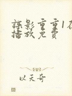 谍影重重1在线播放免费