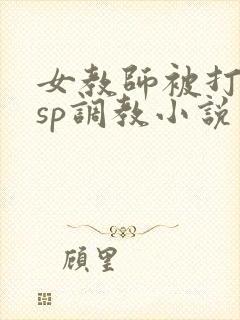 女教师被打屁股sp调教小说