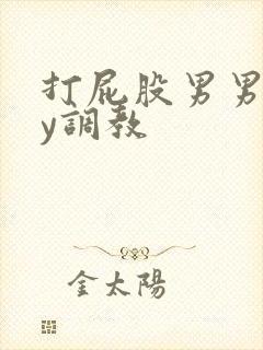 打屁股男男gay调教