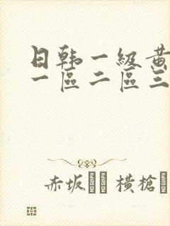日韩一级黄色片一区二区三区