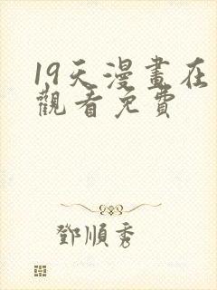19天漫画在线观看免费
