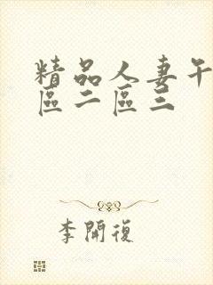 精品人妻午夜一区二区三