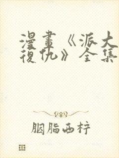 漫画《派大星的复仇》全集免费观看