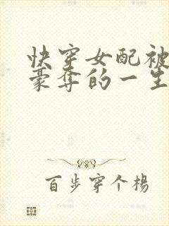 快穿女配被强取豪夺的一生