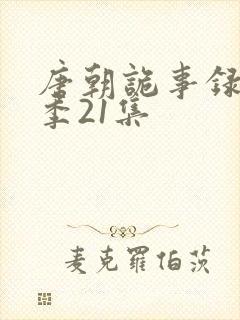 唐朝诡事录第二季21集