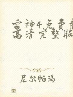 雷神4免费观看高清完整版国语