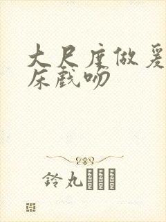 大尺度做爰激吻床戏吻