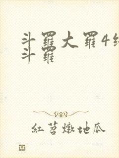 斗罗大罗4终极斗罗