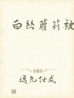 白丝萝莉被玩封面