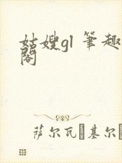 姑嫂gl 笔趣阁