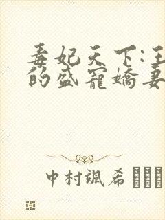 毒妃天下:王爷的盛宠娇妻小说