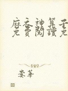 麻衣神算子小说免费阅读免费封面