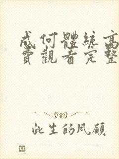 成何体统高清免费观看完整版国语