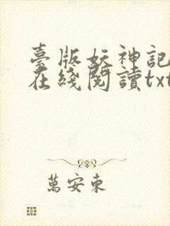 台版妖神记小说在线阅读txt封面