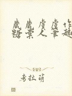 岁岁虞虞作者画糖棠人笔趣阁封面