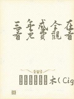 三年成全在线观看免费观看第3集