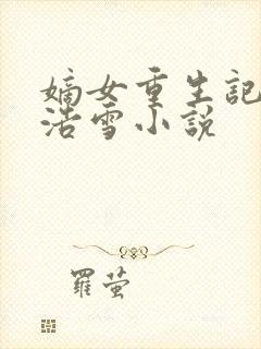 嫡女重生记六月浩雪小说