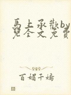 马上承欢by洄儿全文免费阅读笔趣阁