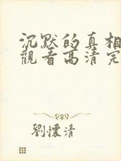 沉默的真相免费观看高清完整版