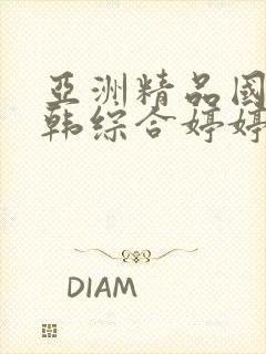 亚洲精品国产日韩综合婷婷色