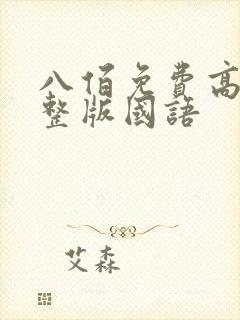 八佰免费高清完整版国语