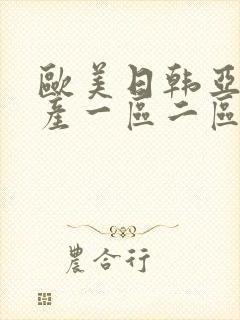 欧美日韩亚洲国产一区二区三区综合