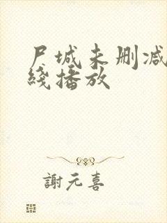 尸城未删减版在线播放