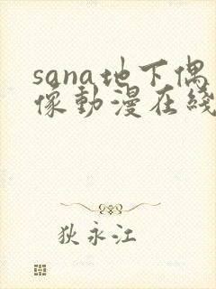 sana地下偶像动漫在线观看完整版免费