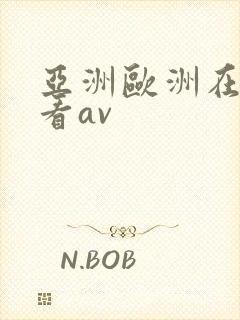 亚洲欧洲在线免看av