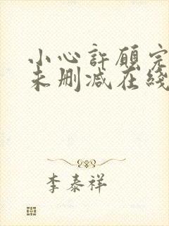小心许愿完整版未删减在线免费观看